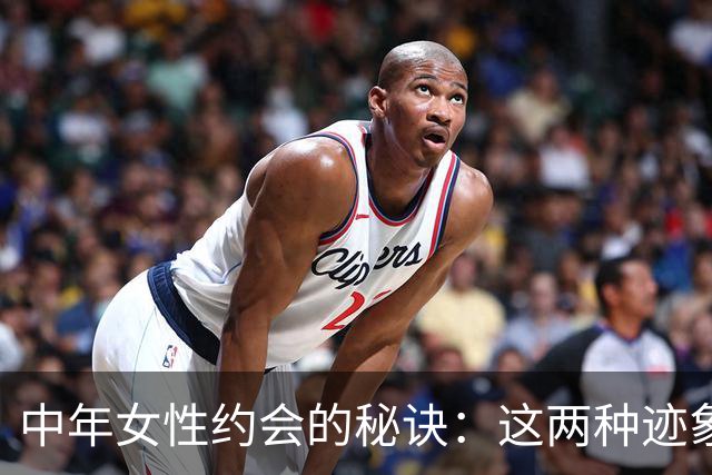中年女性约会的秘诀：这两种迹象无疑是好兆头