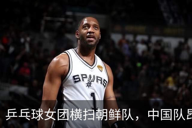 乒乓球女团横扫朝鲜队，中国队昂首挺进亚运决赛