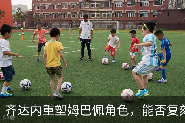 齐达内重塑姆巴佩角色，能否复刻皇马欧冠辉煌？